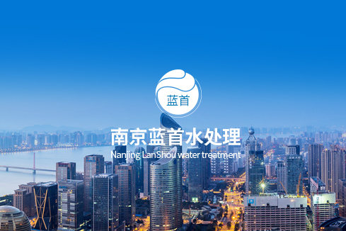 西固建站-南京蓝首水处理设备有限公司