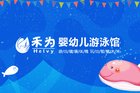 七里河建站-禾为婴幼儿游泳馆