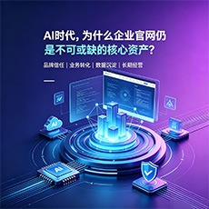 兰州建站-AI时代，为什么企业官网仍是不可或缺的核心资产？