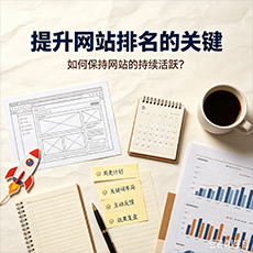 兰州建站-提升网站排名的关键：如何保持网站的持续活跃？