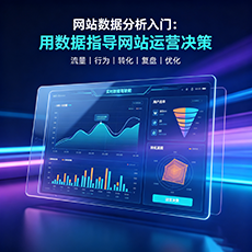 兰州建站-网站数据分析入门：用数据指导网站运营决策