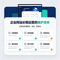 兰州建站-企业网站长期运营的维护清单