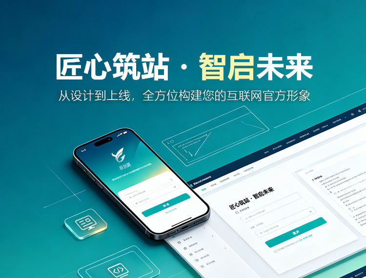 兰州建站-匠心筑站・智启未来