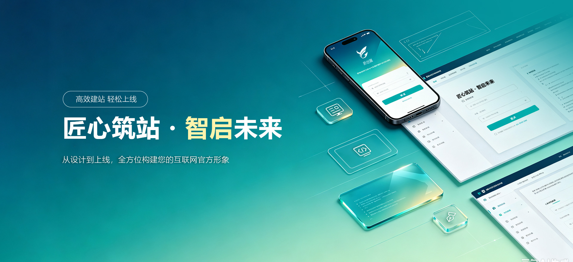 兰州建站-匠心筑站・智启未来