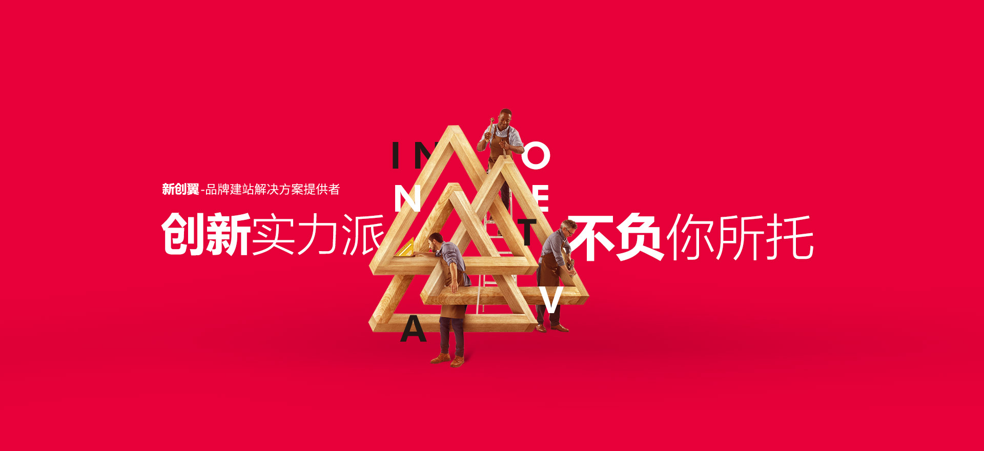 榆中建站-创新实力派